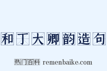和丁大卿韵造句是什么意思的图片